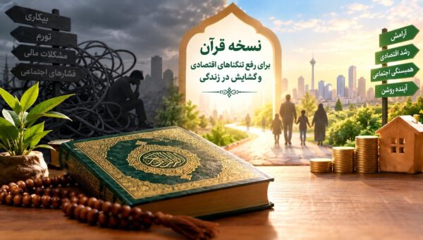 نسخه قرآن برای عبور از تنگناهای اقتصادی؛ ایمان و تقوا چگونه راه گشایش را باز می‌کنند؟