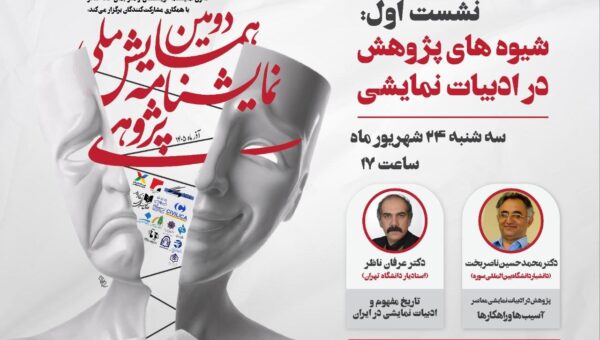 از «پیش‌نشست»‌های «دومین همایش ملی نمایشنامه‌پژوهی» چه خبر؟