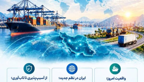 همایش تاب آوری لجستیک ایران