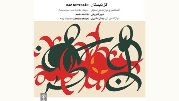 «کز نیستان»؛ آمیزهای از موسیقی پیشاقاجاری و قاجاری با بیانی معاصر