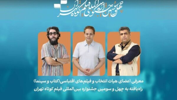معرفی فیلمهای اقتباسی بخش کتاب و سینما در جشنواره فیلم کوتاه تهران
