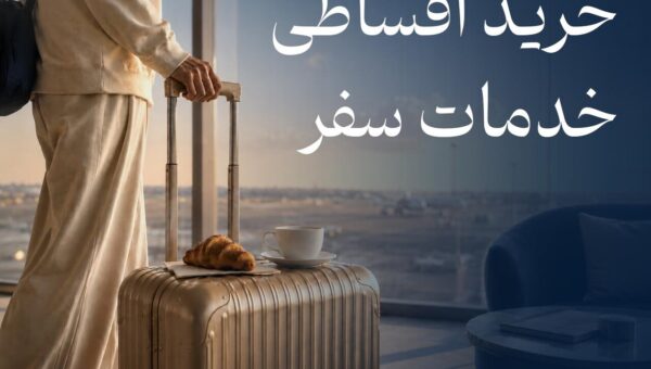 خرید اقساطی سفر به خدمات فلای تودی اضافه شد