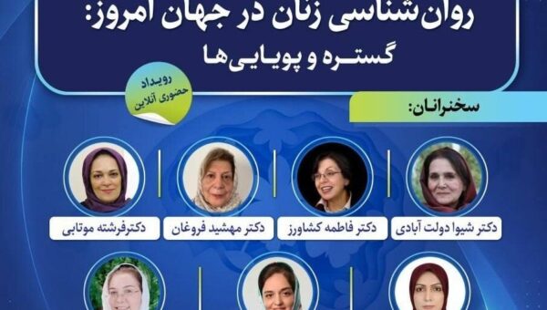 سمپوزیوم «روانشناسی زنان در جهان امروز؛ گستره و پویاییها»