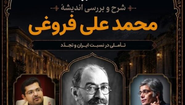 نقد و بررسی آرا و اندیشههای محمدعلی فروغی