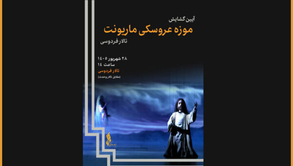 یک موزه عروسکی جدید در تالار فردوسی افتتاح می‌شود؛ رونمایی از ۸۰۰عروسک