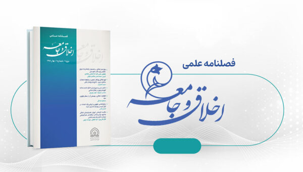 اخلاق اجتماعی در اندیشه مصباح یزدی و مصطفی ملکیان/ فصلنامه «اخلاق و جامعه منتشر شد