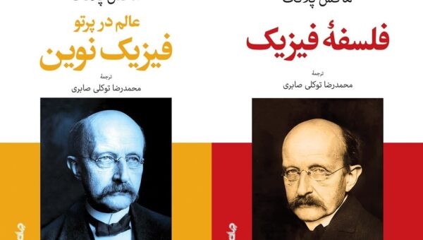 جهان‌بینی در «فلسفه فیزیک» و «فیزیک نوین»