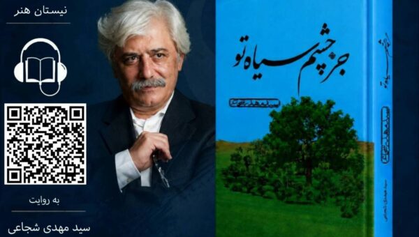 کتاب صوتی «جز چشم سیاه تو» سیدمهدی شجاعی منتشر شد