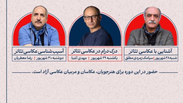 سه نشست تخصصی «دانش‌افزایی ویژه عکاسی تئاتر» برگزار می‌شود