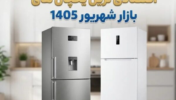اقتصادی ترین یخچال های بازار در سال ۱۴۰۵
