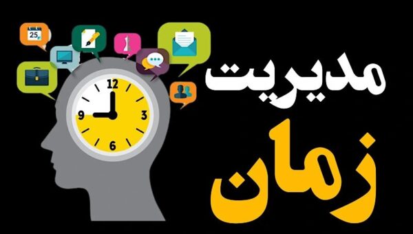 مدیریت زمان چیست؟ آموزش گام‌به‌گام و نکات کلیدی برای استفاده بهتر از وقت