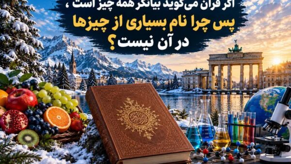 برف چه ربطی به آیه «تِبْیَانًا لِکُلِّ شَیْءٍ» دارد؟ رمزگشایی از یک شبهه قرآنی