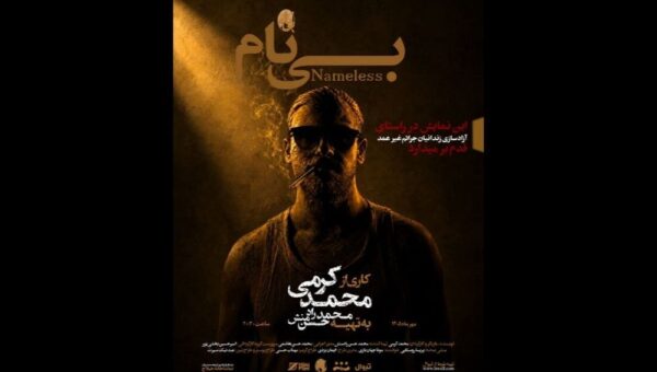 ​​​​​​​«بی‌نام» به تماشاخانه هیلاج رسید