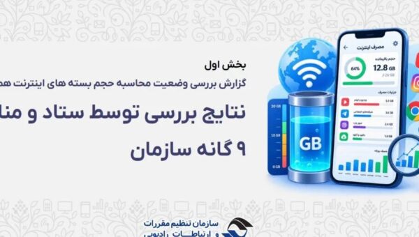 رگولاتوری: بررسی‌ها «حجم‌خوری» اینترنت را تأیید نکرد؛ مشکل از کجا بود؟