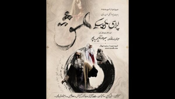 بهروز غریبپور اپرای «عشق» را به تالار فردوسی میآورد