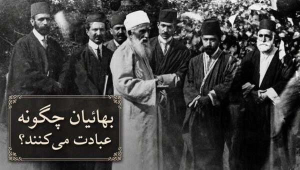 نماز بهائیان چه تفاوتی با عبادت مسلمانان دارد؟ از قبله‌ای در عکا تا ذکر ۹۵باره «الله ابهی»