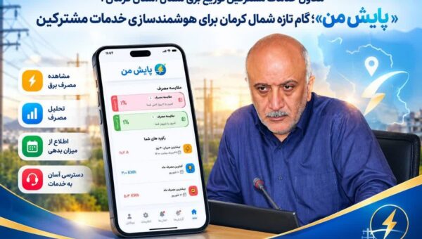 سامانه «پایش من» برای پایش آنلاین مصرف برق در کرمان راه اندازی شد