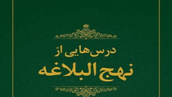 کلام امام علی(ع) برای زندگی امروز؛ «درس‌هایی از نهج‌البلاغه» منتشر شد
