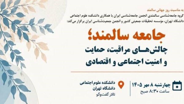 نشست «جامعه سالمند؛ چالش‌های مراقبت، حمایت و امنیت اجتماعی و اقتصادی»