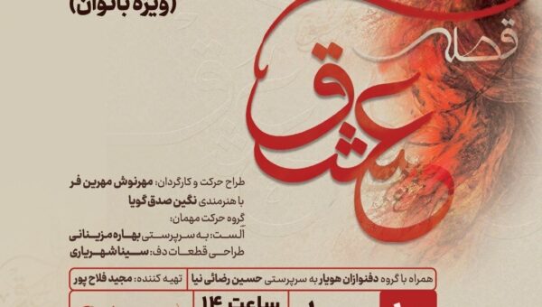 «قصه عشق» به تالار وحدت می‌آید؛ اجرایی ویژه بانوان