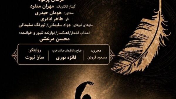 «شهپر» شاهنامه را به برج آزادی می‌برد