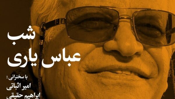 شب عباس یاری برگزار می شود