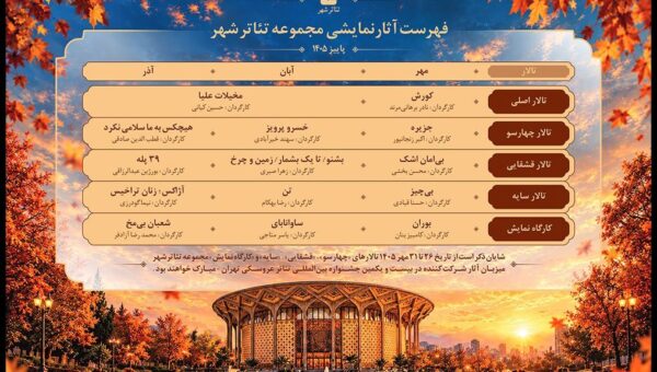 معرفی برنامه کامل آثار نمایشی تئاتر شهر در پاییز ۱۴۰۵