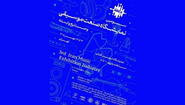 سومین نمایشگاه صنعت موسیقی لغو شد