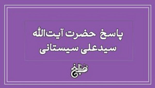 آتش‌سوزی عمدی برای گرفتن پول بیمه؛ آیت‌الله سیستانی چه حکمی داد؟