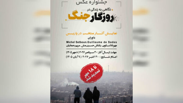 مهلت ارسال آثار به جشنواره عکس در پاریس تمدید شد