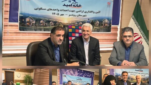 «خانه امید» از رودسر کلید خورد؛ زمین رایگان ۹۹ ساله و وام ۵۰۰ میلیونی