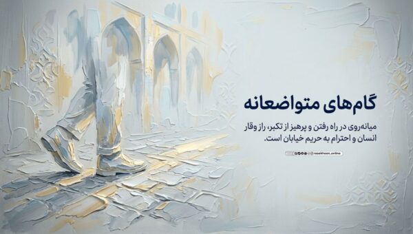 آداب راه رفتن و نگاه کردن در خیابان؛ وقتی بدن پیش از زبان سخن می‌گوید
