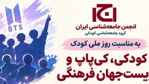 کودکی، کی‌پاپ و زیست‌جهان فرهنگی