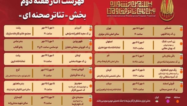 جدول آثار هفته دوم بخش «تئاتر صحنه‌ای» جشنواره بین‌المللی تئاتر مقاومت