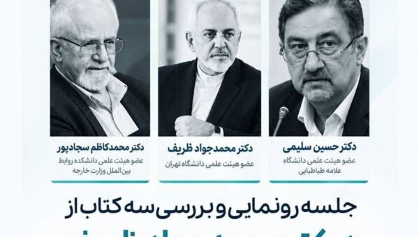 رونمایی از سه کتاب محمدجواد ظریف در دانشگاه تهران
