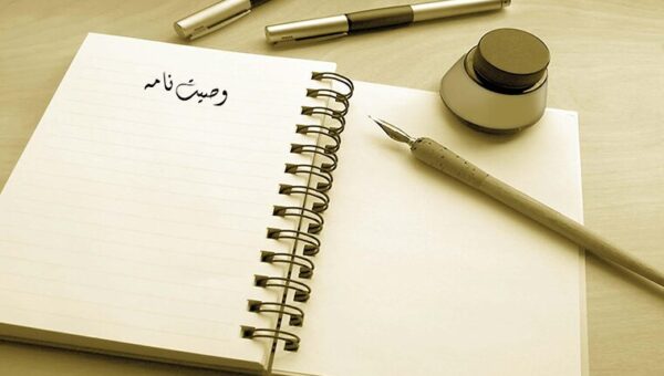 وصیت‌نامه در فقه اسلامی و قانون چه جایگاهی دارد؟؛ حدود اختیار موصی و حقوق ورثه