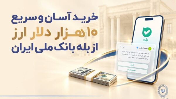 خرید آسان و سریع ۱۰ هزار دلار ارز از «بله» بانک ملی ایران؛ لیست شعب منتخب
